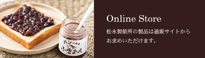 松永製餡所の製品は通販サイトからお求めいただけます。
